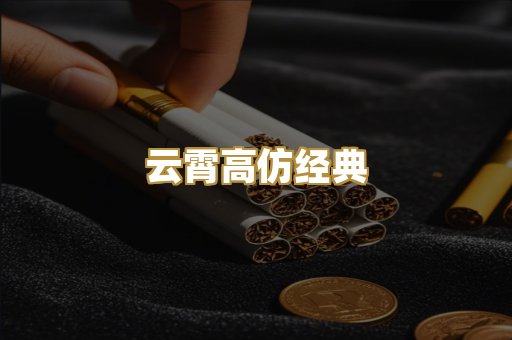云霄高仿经典