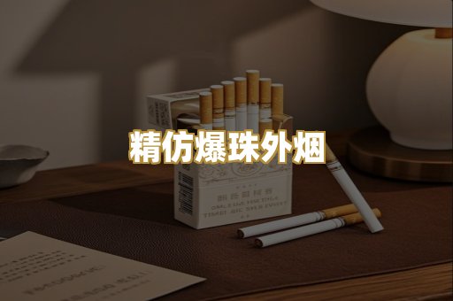 精仿爆珠外烟